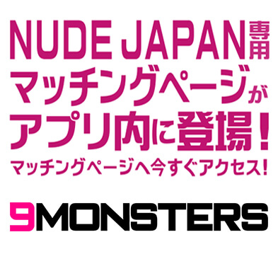 NUDE JAPAN専用　マッチングページがアプリ内に登場！ 9MONSTERS